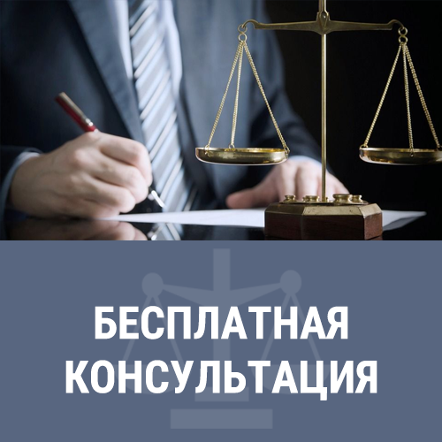 Бесплатная консультация